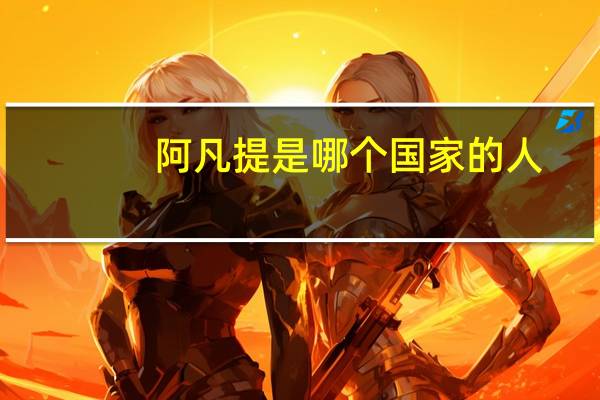阿凡提是哪个国家的人