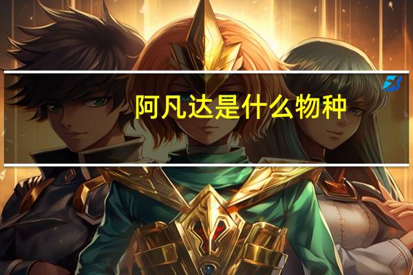 阿凡达是什么物种