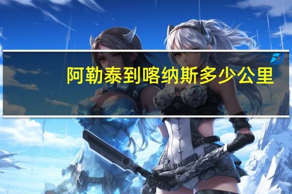 阿勒泰到喀纳斯多少公里