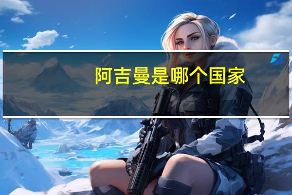 阿吉曼是哪个国家