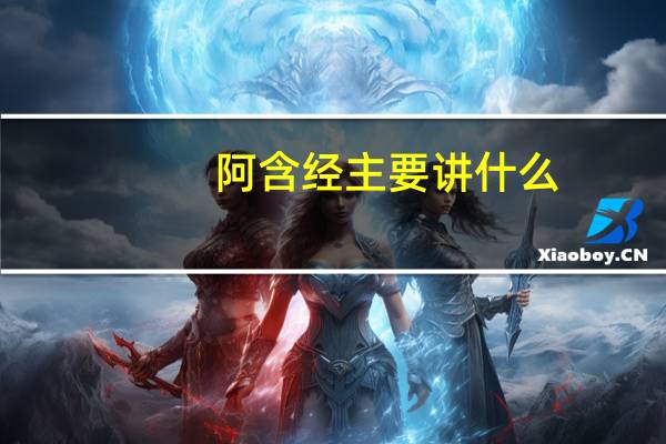 阿含经主要讲什么