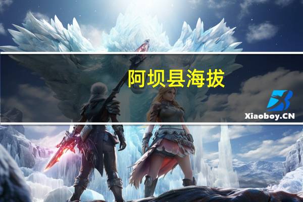 阿坝县海拔