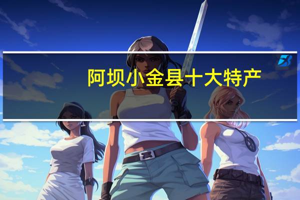 阿坝小金县十大特产
