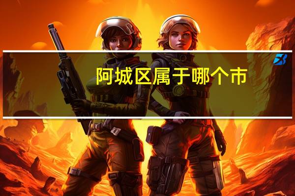 阿城区属于哪个市
