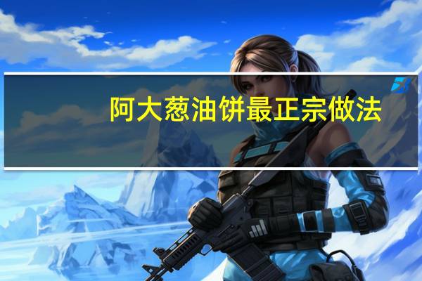 阿大葱油饼最正宗做法