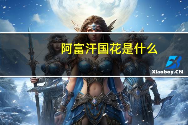 阿富汗国花是什么