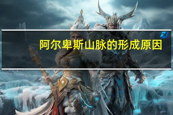 阿尔卑斯山脉的形成原因