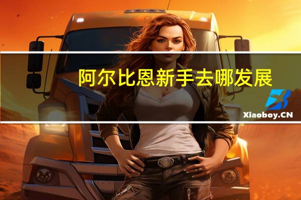 阿尔比恩新手去哪发展