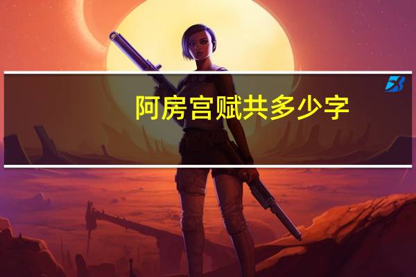 阿房宫赋共多少字