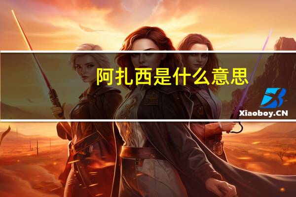阿扎西是什么意思
