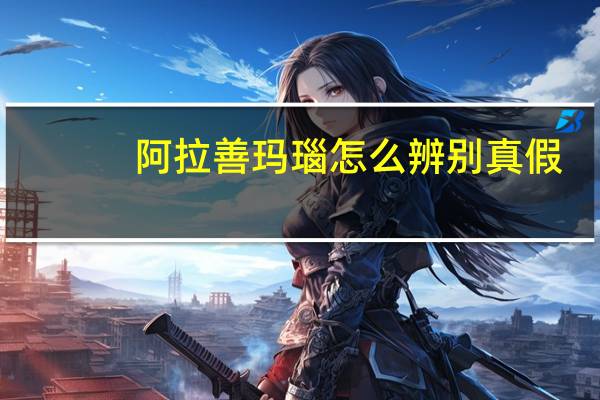 阿拉善玛瑙怎么辨别真假