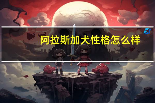 阿拉斯加犬性格怎么样