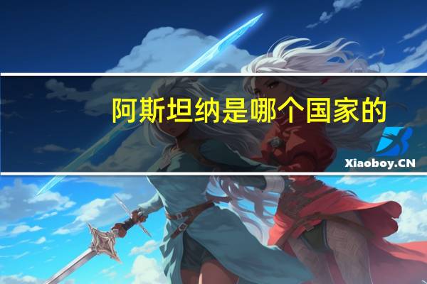 阿斯坦纳是哪个国家的