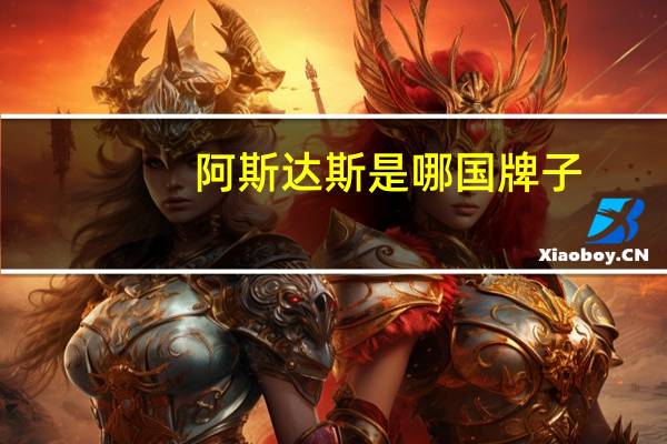 阿斯达斯是哪国牌子