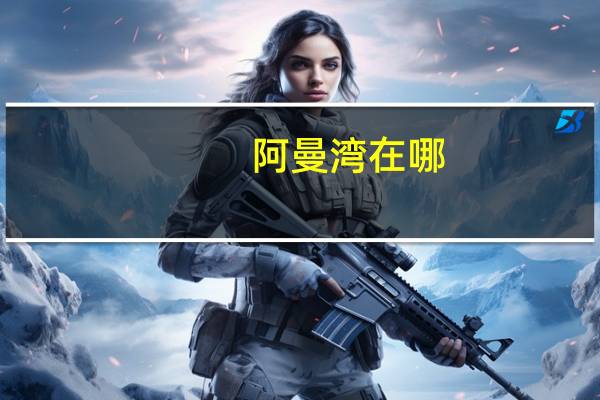 阿曼湾在哪