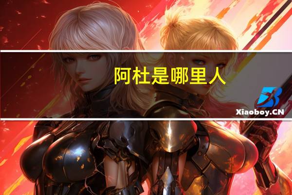 阿杜是哪里人