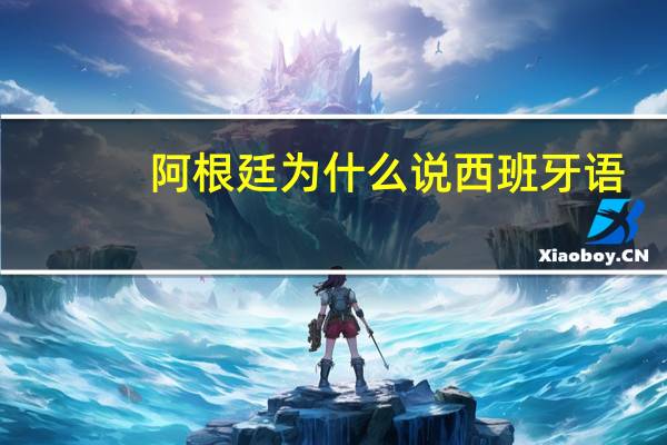 阿根廷为什么说西班牙语