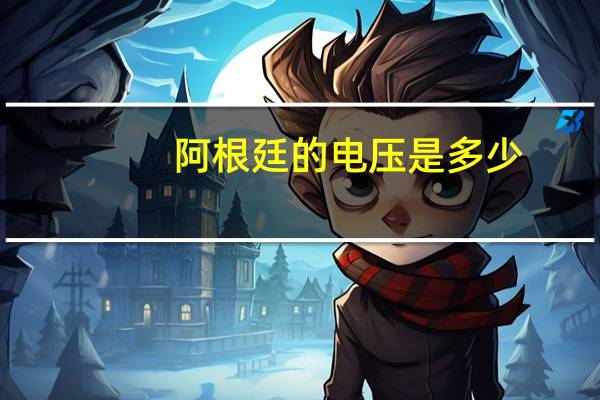 阿根廷的电压是多少