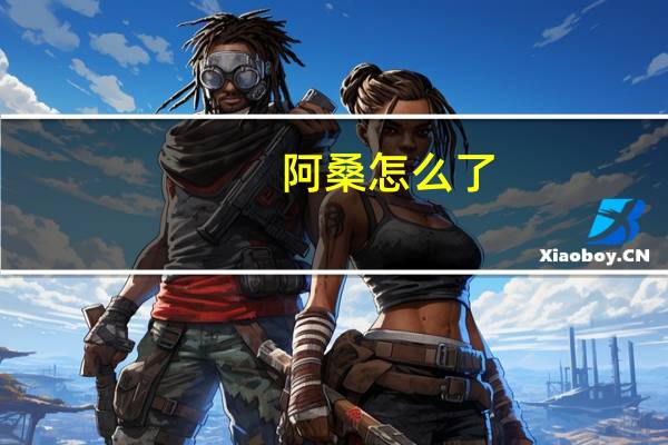 阿桑怎么了