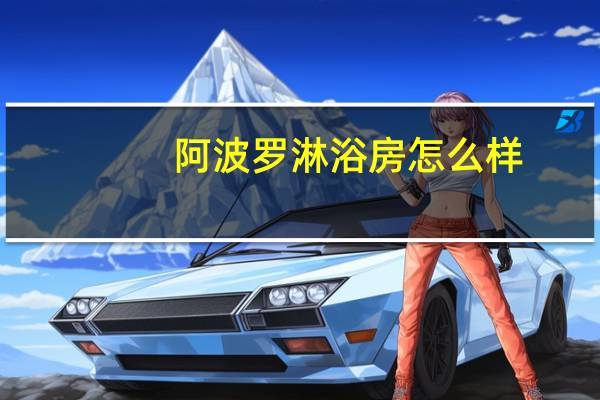 阿波罗淋浴房怎么样