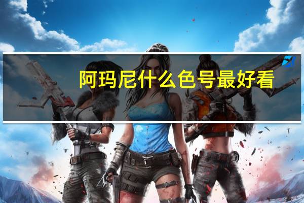 阿玛尼什么色号最好看