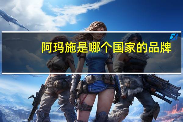 阿玛施是哪个国家的品牌