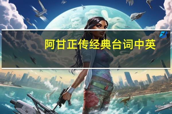 阿甘正传经典台词中英