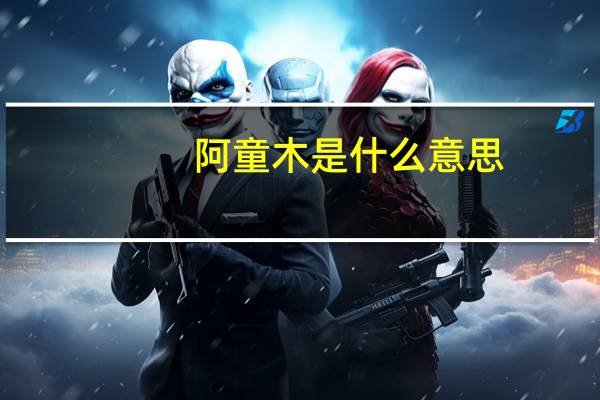 阿童木是什么意思