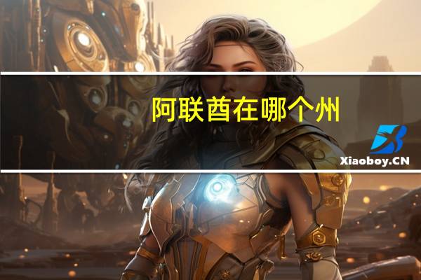 阿联酋在哪个州