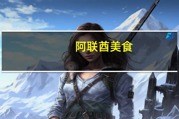 阿联酋美食