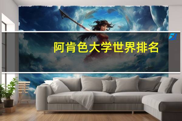 阿肯色大学世界排名