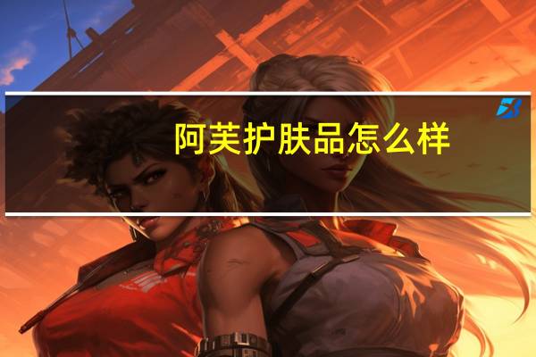 阿芙护肤品怎么样,好吗