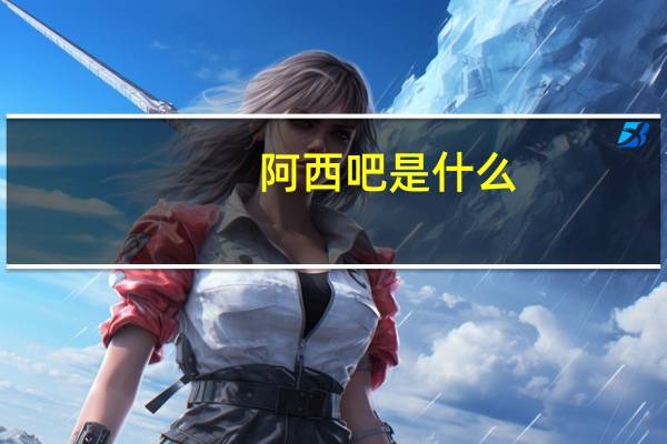 阿西吧是什么