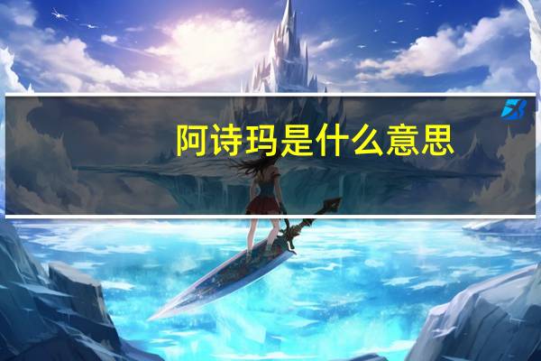 阿诗玛是什么意思