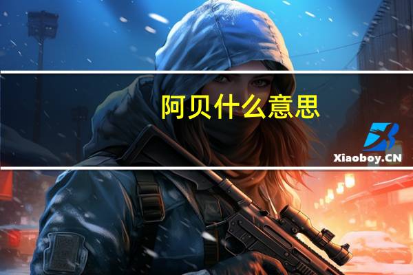 阿贝什么意思
