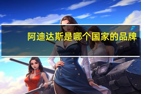 阿迪达斯是哪个国家的品牌