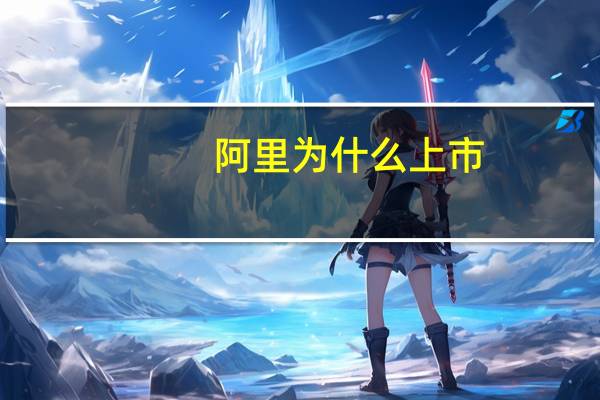 阿里为什么上市