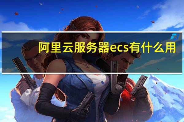 阿里云服务器ecs有什么用