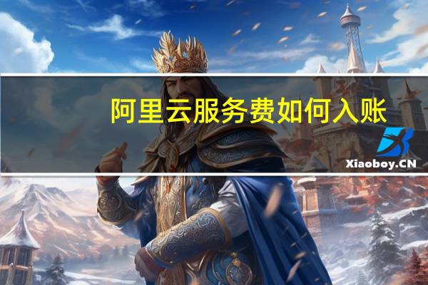 阿里云服务费如何入账