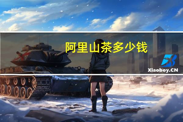 阿里山茶多少钱