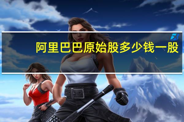 阿里巴巴原始股多少钱一股