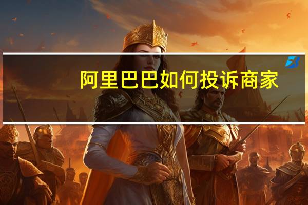 阿里巴巴如何投诉商家