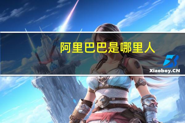 阿里巴巴是哪里人