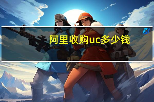 阿里收购uc多少钱