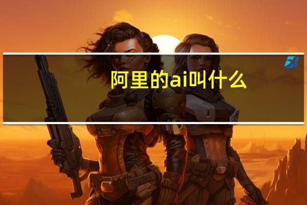 阿里的ai叫什么