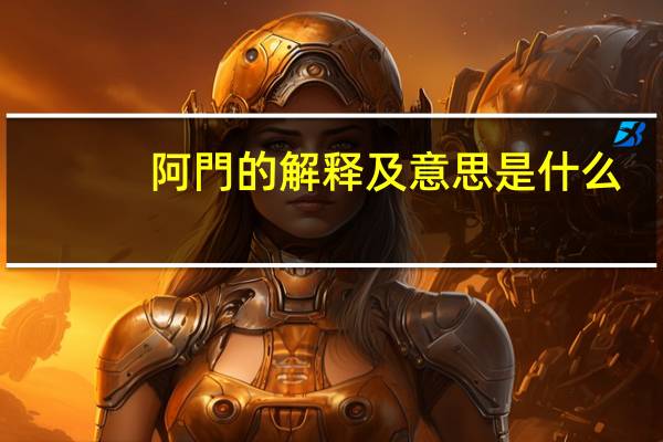 阿門的解释及意思是什么