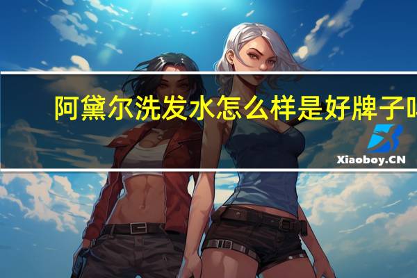 阿黛尔洗发水怎么样是好牌子吗