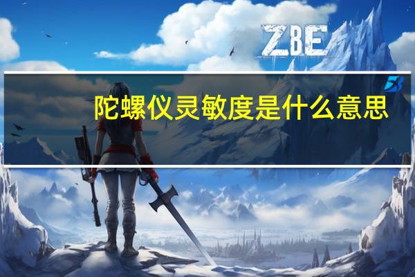 陀螺仪灵敏度是什么意思