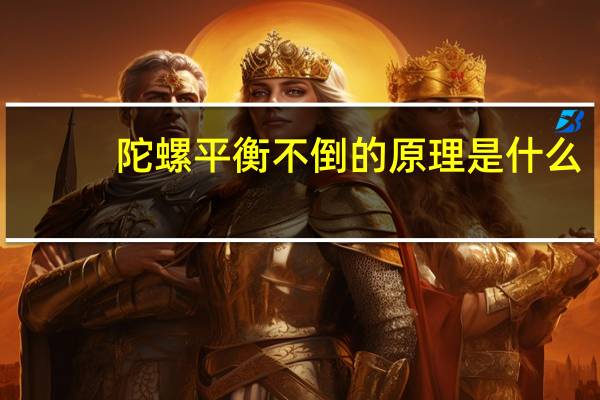 陀螺平衡不倒的原理是什么