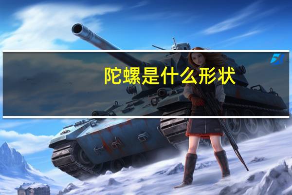 陀螺是什么形状
